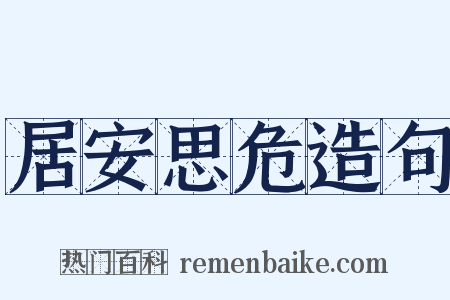 居安思危造句是什么意思的图片